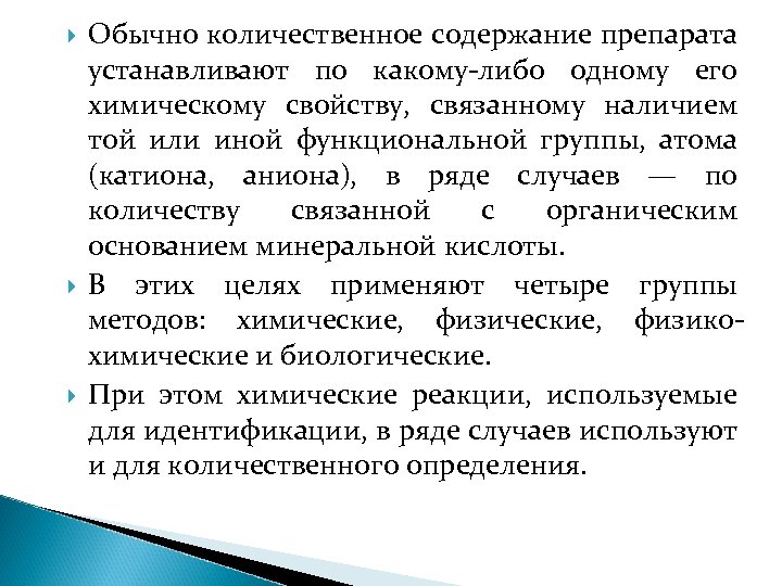  Обычно количественное содержание препарата устанавливают по какому-либо одному его химическому свойству, связанному наличием