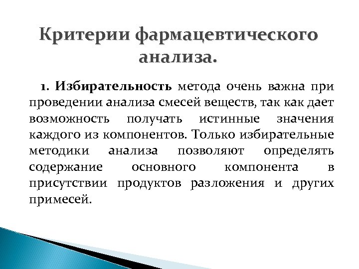 Очень способ. Критерии фармацевтического анализа. Методы фармацевтического анализа. Виды фармацевтического анализа. Методы фармакологического анализа.