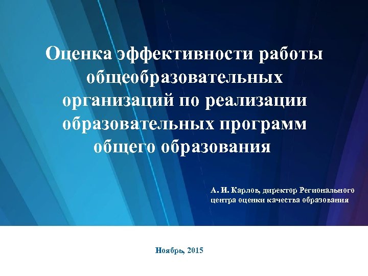 Оценка эффективности работы общеобразовательных организаций по реализации образовательных программ общего образования А. И. Карлов,