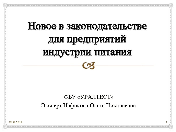 Новое в законодательстве для предприятий индустрии питания ФБУ «УРАЛТЕСТ» Эксперт Нафикова Ольга Николаевна 19.