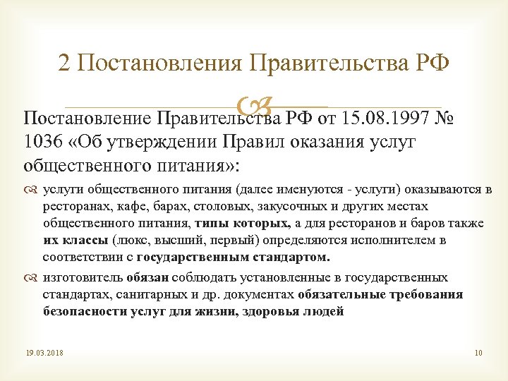 2 Постановления Правительства РФ Постановление Правительства РФ от 15. 08. 1997 № 1036 «Об