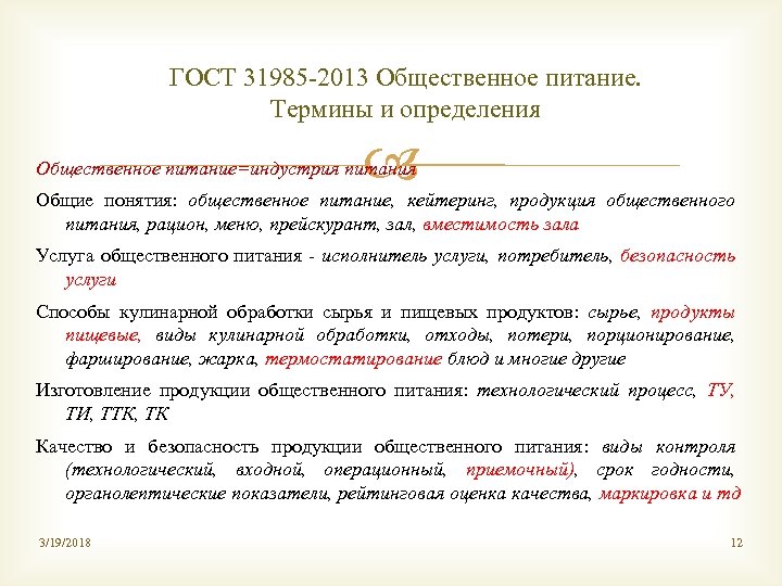 ГОСТ 31985 -2013 Общественное питание. Термины и определения Общественное питание=индустрия питания Общие понятия: общественное