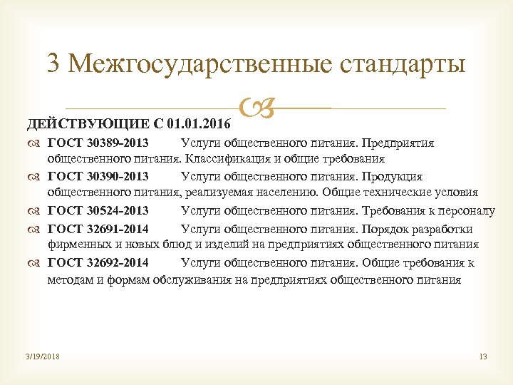 3 Межгосударственные стандарты ДЕЙСТВУЮЩИЕ С 01. 2016 ГОСТ 30389 -2013 Услуги общественного питания. Предприятия