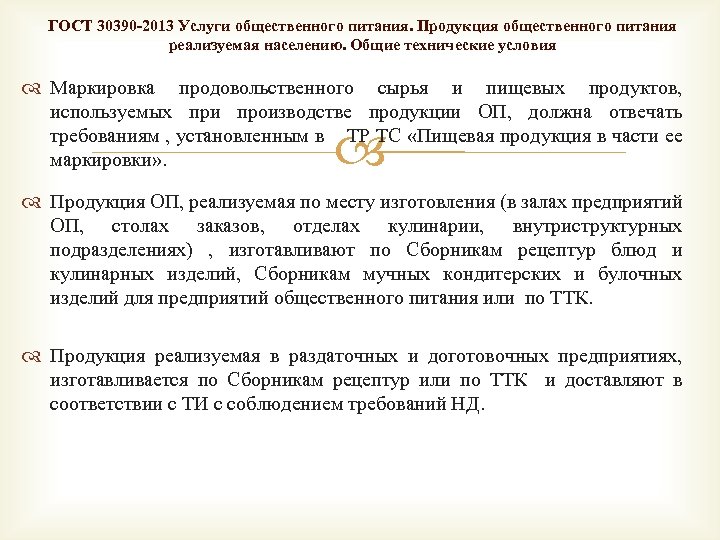 ГОСТ 30390 -2013 Услуги общественного питания. Продукция общественного питания реализуемая населению. Общие технические условия