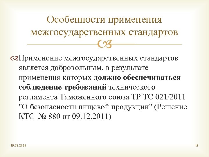 Особенности применения межгосударственных стандартов Применение межгосударственных стандартов является добровольным, в результате применения которых должно