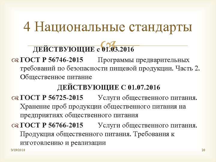4 Национальные стандарты ДЕЙСТВУЮЩИЕ с 01. 03. 2016 ГОСТ Р 56746 -2015 Программы предварительных