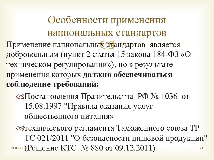Особенности применения национальных стандартов Применение национальных стандартов является добровольным (пункт 2 статья 15 закона