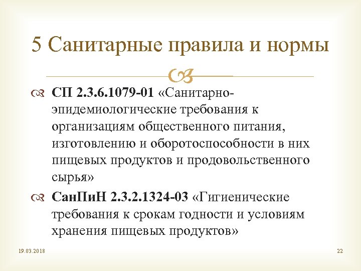5 Санитарные правила и нормы СП 2. 3. 6. 1079 -01 «Санитарноэпидемиологические требования к