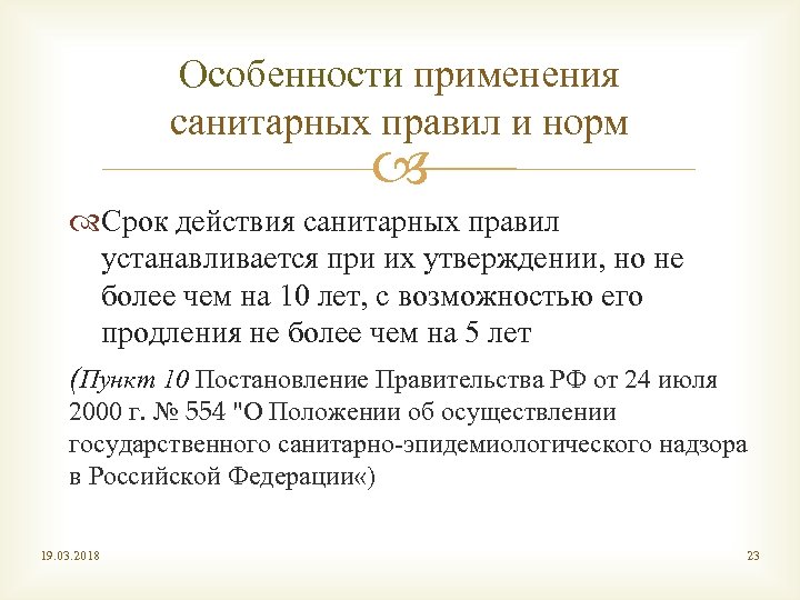 Особенности применения санитарных правил и норм Срок действия санитарных правил устанавливается при их утверждении,