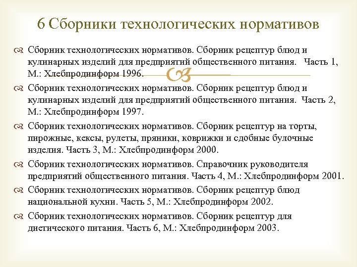 6 Сборники технологических нормативов Сборник технологических нормативов. Сборник рецептур блюд и кулинарных изделий для