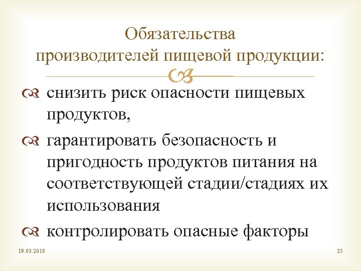 Обязательства производителей пищевой продукции: снизить риск опасности пищевых продуктов, гарантировать безопасность и пригодность продуктов