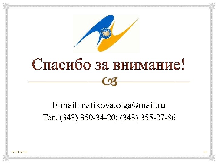 Спасибо за внимание! E-mail: nafikova. olga@mail. ru Тел. (343) 350 -34 -20; (343) 355