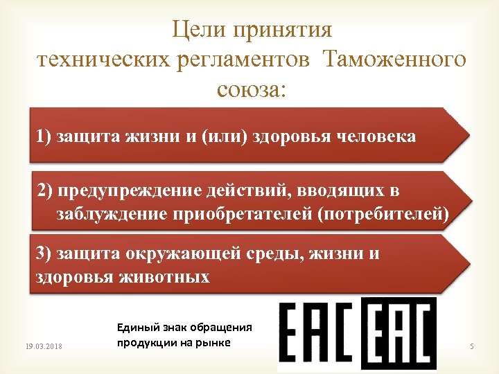Цели принятия технических регламентов Таможенного союза: 1) защита жизни и (или) здоровья человека 2)