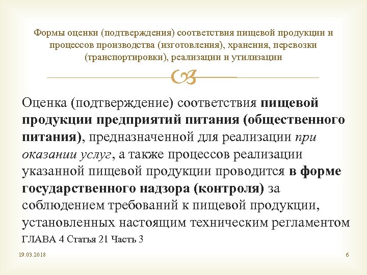 Формы оценки (подтверждения) соответствия пищевой продукции и процессов производства (изготовления), хранения, перевозки (транспортировки), реализации
