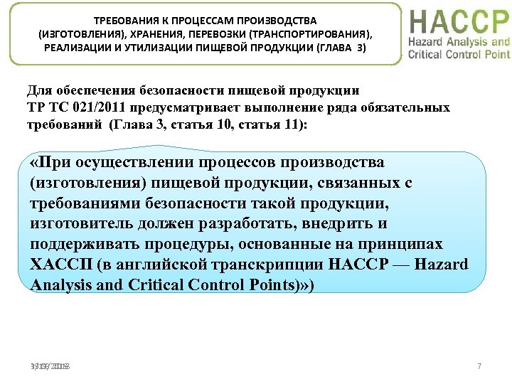 ТРЕБОВАНИЯ К ПРОЦЕССАМ ПРОИЗВОДСТВА (ИЗГОТОВЛЕНИЯ), ХРАНЕНИЯ, ПЕРЕВОЗКИ (ТРАНСПОРТИРОВАНИЯ), РЕАЛИЗАЦИИ И УТИЛИЗАЦИИ ПИЩЕВОЙ ПРОДУКЦИИ (ГЛАВА