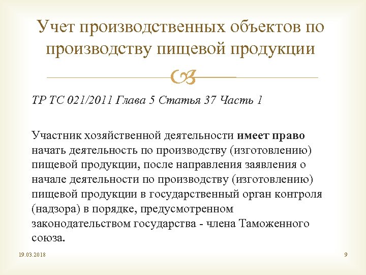 Учет производственных объектов по производству пищевой продукции ТР ТС 021/2011 Глава 5 Статья 37