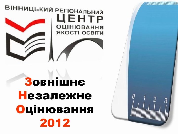 Зовнішнє Незалежне Оцінювання 2012 