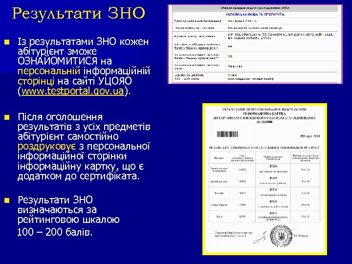 Результати ЗНО n Із результатами ЗНО кожен абітурієнт зможе ОЗНАЙОМИТИСЯ на персональній інформаційній сторінці