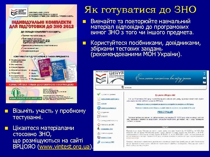 Як готуватися до ЗНО n Вивчайте та повторюйте навчальний матеріал відповідно до програмових вимог
