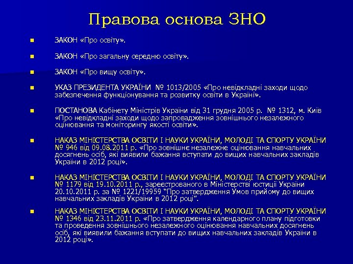 Правова основа ЗНО n ЗАКОН «Про освіту» . n ЗАКОН «Про загальну середню освіту»