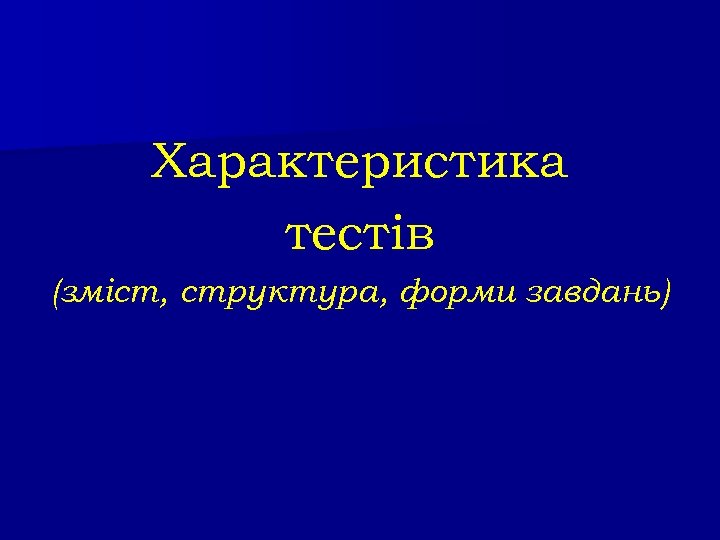 Характеристика тестів (зміст, структура, форми завдань) 