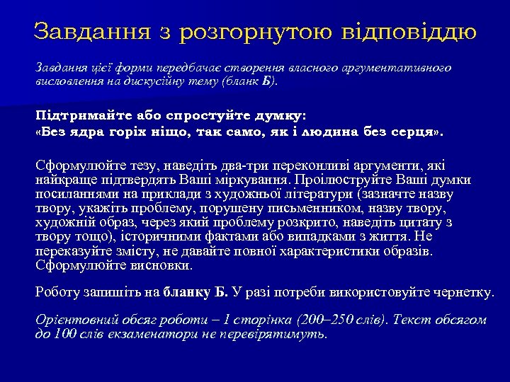 Завдання з розгорнутою відповіддю Завдання цієї форми передбачає створення власного аргументативного висловлення на дискусійну