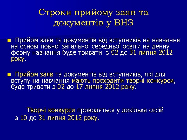 Строки прийому заяв та документів у ВНЗ Прийом заяв та документів від вступників на