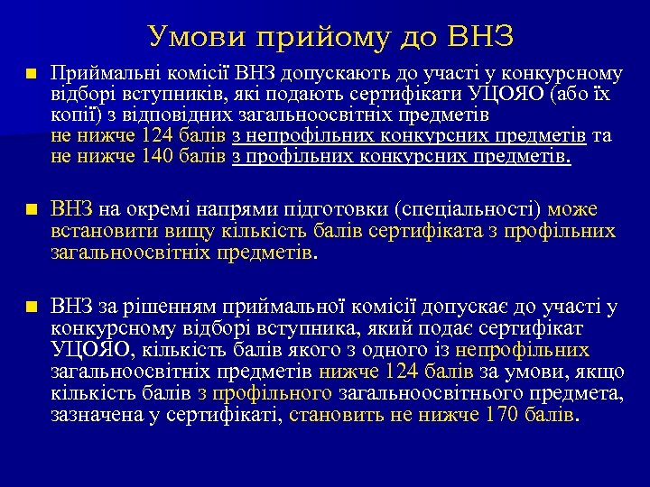 Умови прийому до ВНЗ n Приймальні комісії ВНЗ допускають до участі у конкурсному відборі