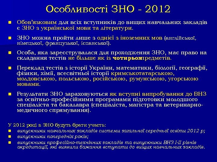 Особливості ЗНО - 2012 n Обов’язковим для всіх вступників до вищих навчальних закладів є