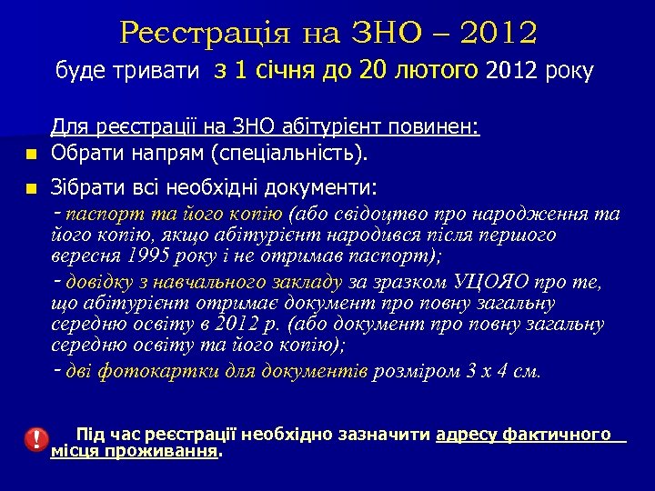 Реєстрація на ЗНО – 2012 буде тривати з 1 січня до 20 лютого 2012