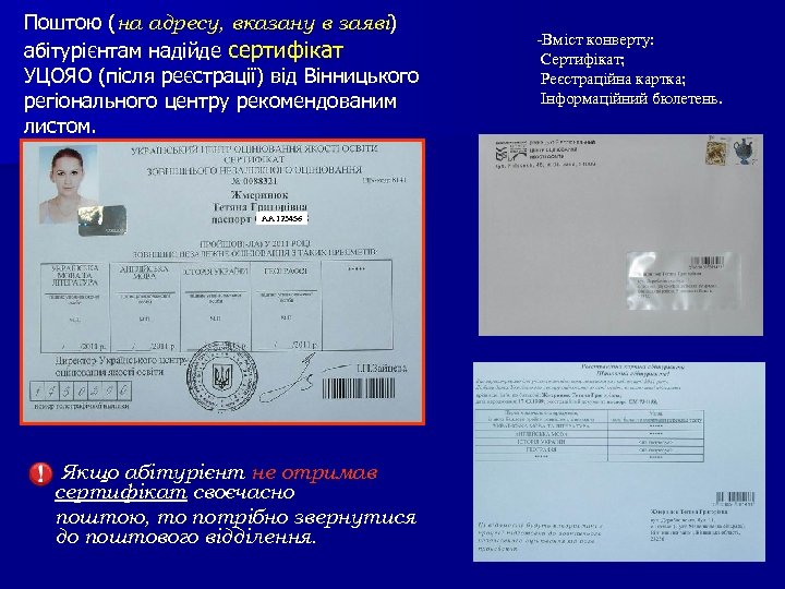 Поштою (на адресу, вказану в заяві) абітурієнтам надійде сертифікат УЦОЯО (після реєстрації) від Вінницького