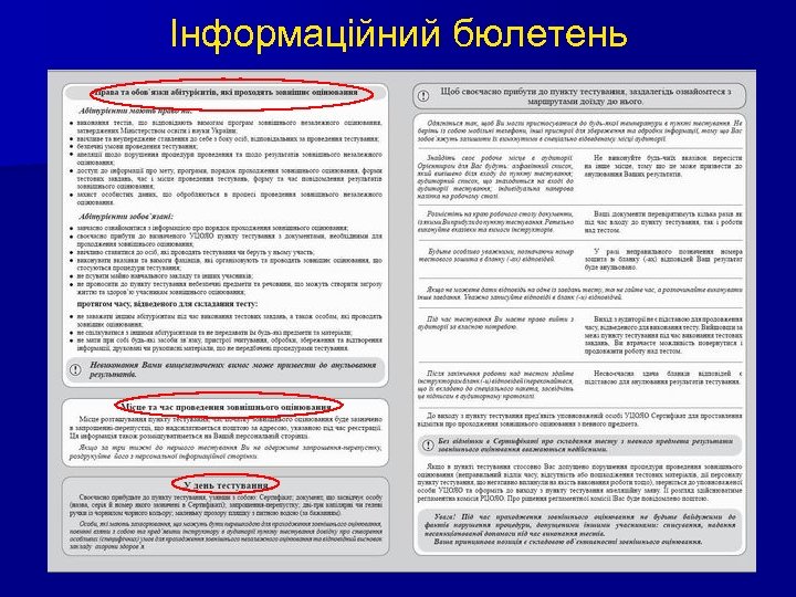 Інформаційний бюлетень 