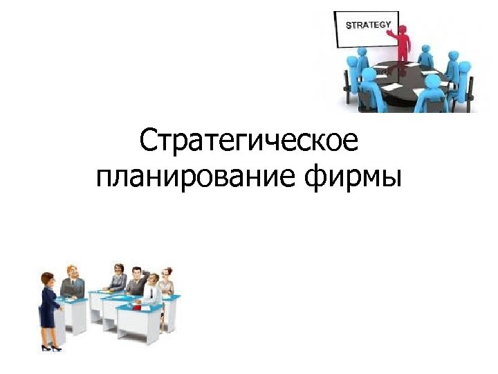 Стратегическое планирование фирмы 
