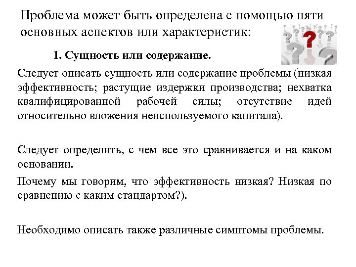 Проблема может быть определена с помощью пяти основных аспектов или характеристик: 1. Сущность или