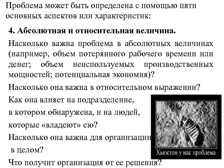 Проблема может быть определена с помощью пяти основных аспектов или характеристик: 4. Абсолютная и