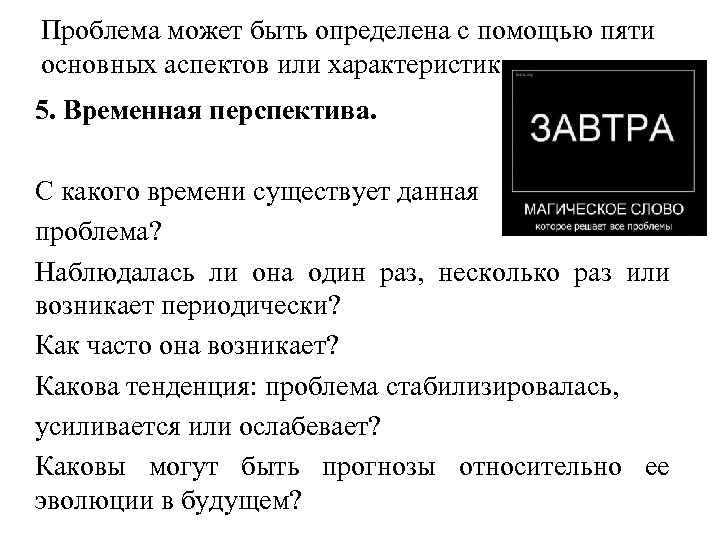Проблема может быть определена с помощью пяти основных аспектов или характеристик: 5. Временнaя перспектива.