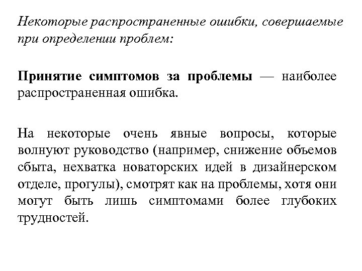 Некоторые распространенные ошибки, совершаемые при определении проблем: Принятие симптомов за проблемы — наиболее распространенная