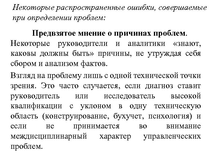 Некоторые распространенные ошибки, совершаемые при определении проблем: Предвзятое мнение о причинах проблем. Некоторые руководители