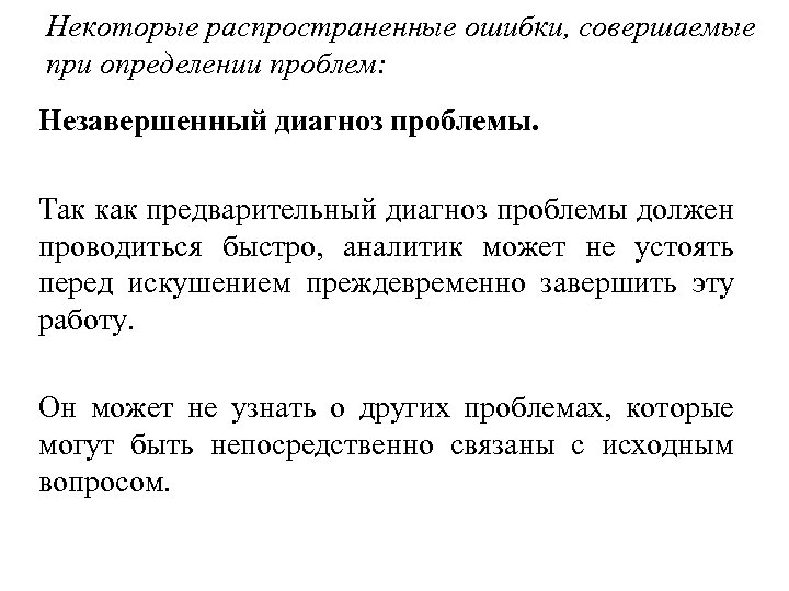 Некоторые распространенные ошибки, совершаемые при определении проблем: Незавершенный диагноз проблемы. Так как предварительный диагноз