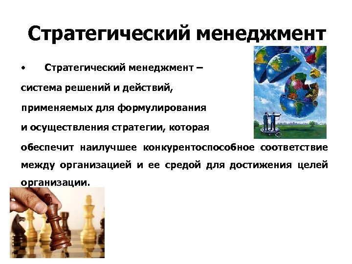 Стратегический менеджмент • Стратегический менеджмент – система решений и действий, применяемых для формулирования и
