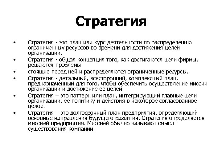 Стратегический это. Стратегия план. Стратегия или план. Стратегия как план. Стратегия предприятия определяет:.