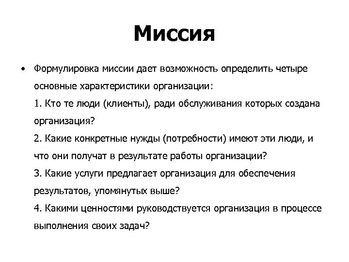 Миссия • Формулировка миссии дает возможность определить четыре основные характеристики организации: 1. Кто те