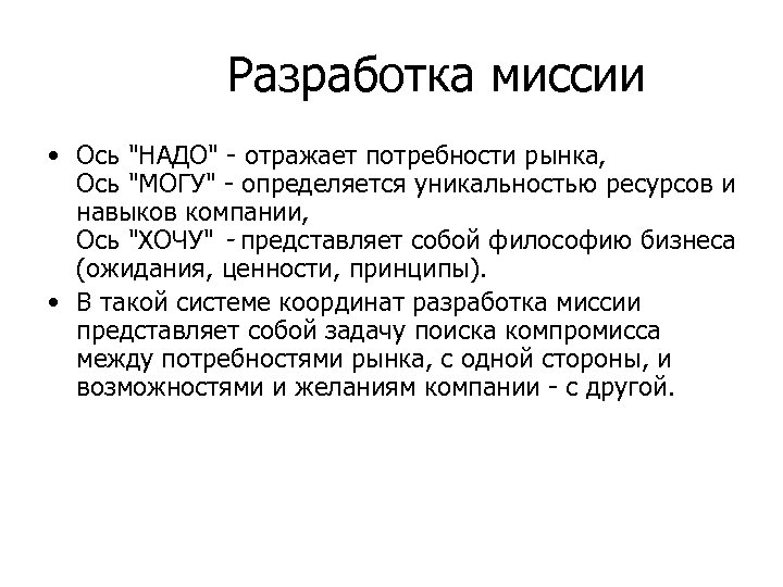 Разработка миссии • Ось 