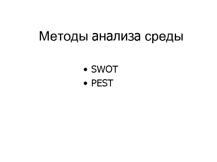 Методы анализа среды • SWOT • PEST 