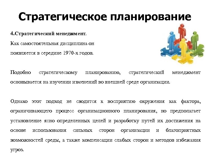 Стратегическое планирование 4. Стратегический менеджмент. Как самостоятельная дисциплина он появляется в середине 1970 х