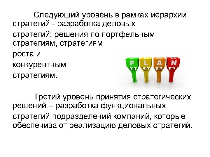 Следующий уровень в рамках иерархии стратегий - разработка деловых стратегий: решения по портфельным стратегиям,