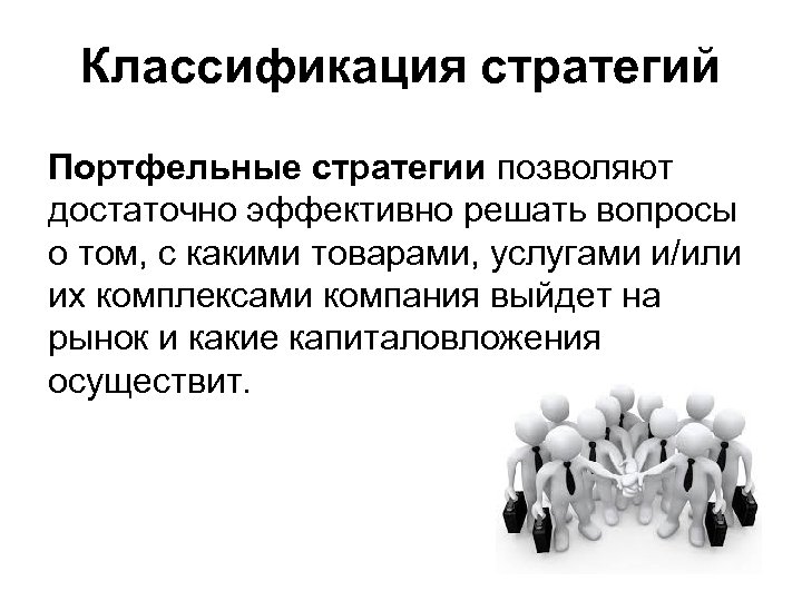 Классификация стратегий Портфельные стратегии позволяют достаточно эффективно решать вопросы о том, с какими товарами,