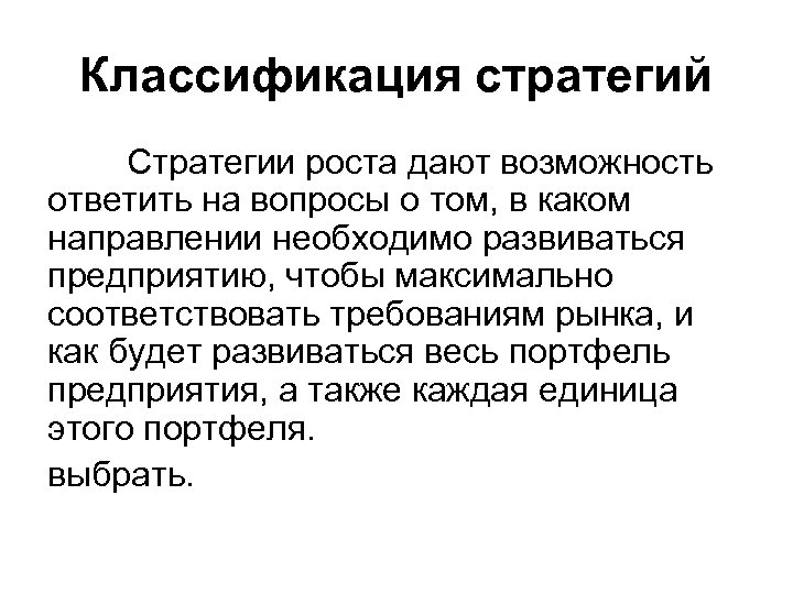 Классификация стратегий Стратегии роста дают возможность ответить на вопросы о том, в каком направлении