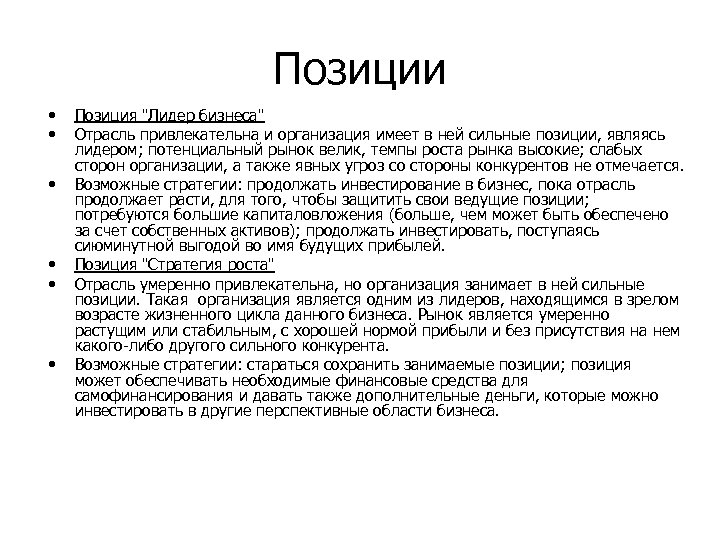 Позиции • • • Позиция 