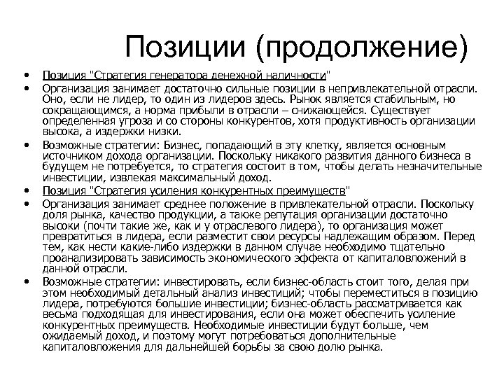 Позиции (продолжение) • • • Позиция 